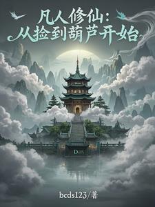 我有一个炼仙葫